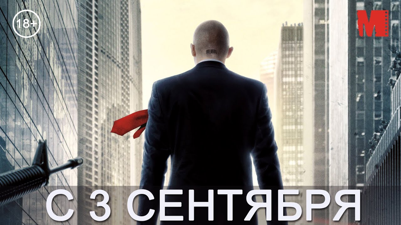 Дублированный трейлер фильма «Хитмэн: Агент 47» - YouTube