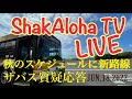 ShakAloha TV  生ダラLIVE!