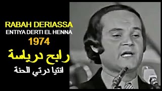 ALGÉRIE : RABAH DERIASSA - DERTI EL HENNA 1974 الجزائر: رابح درياسة -  درتي الحنة
