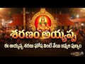 Sharanam Ayyappa | Heart Touching Telugu Songs | Heart Touch Music – Telugu