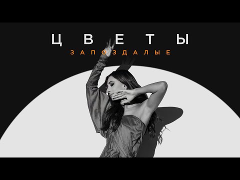 Зара - Цветы запоздалые (1 апреля 2022)