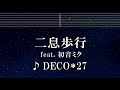 練習用カラオケ♬ 二息歩行 feat. 初音ミク - DECO*27 【ガイドメロディ付】 インスト, BGM, 歌詞 ふりがな