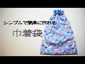 巾着袋の作り方【裏地付きなのに簡単】