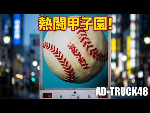 Vaundy 新曲「かげろう」野球のボールがデザインされたアドトラック 夏の高校野球応援ソング＆「熱闘甲子園」テーマソング