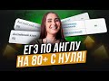 Секреты ВЫСОКИХ БАЛЛОВ на ЕГЭ по английскому, даже если у тебя УРОВЕНЬ А2! / Как сдать на МАКСИМУМ?