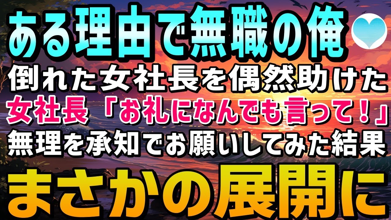 【感動する話】とある理由で無職になった俺。ある日、高熱で倒れていた女社長を助けた。女社長「お礼になんでも言って」俺「なんでもいいんですか？」お願いしてみると、まさかの展開に！？【泣ける話】朗読