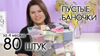 картинка: пустые баночки 2024 #23 хвалю и ругаю  My EMPTIES