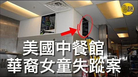 2017年  美国俄亥俄州的北坎通市 一家中餐厅的老板赵良杰报警表示 自己5岁的女儿Ashley突然离奇的失踪了 - 天天要闻