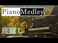 【超癒し】ほのぼの心に優しいピアノソロメドレー【作業用BGM】