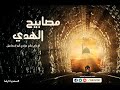 حلقة 13 هارون الرشيد برنامج مصابيح الهدى الشيخ حازم صلاح أبو اسماعيل