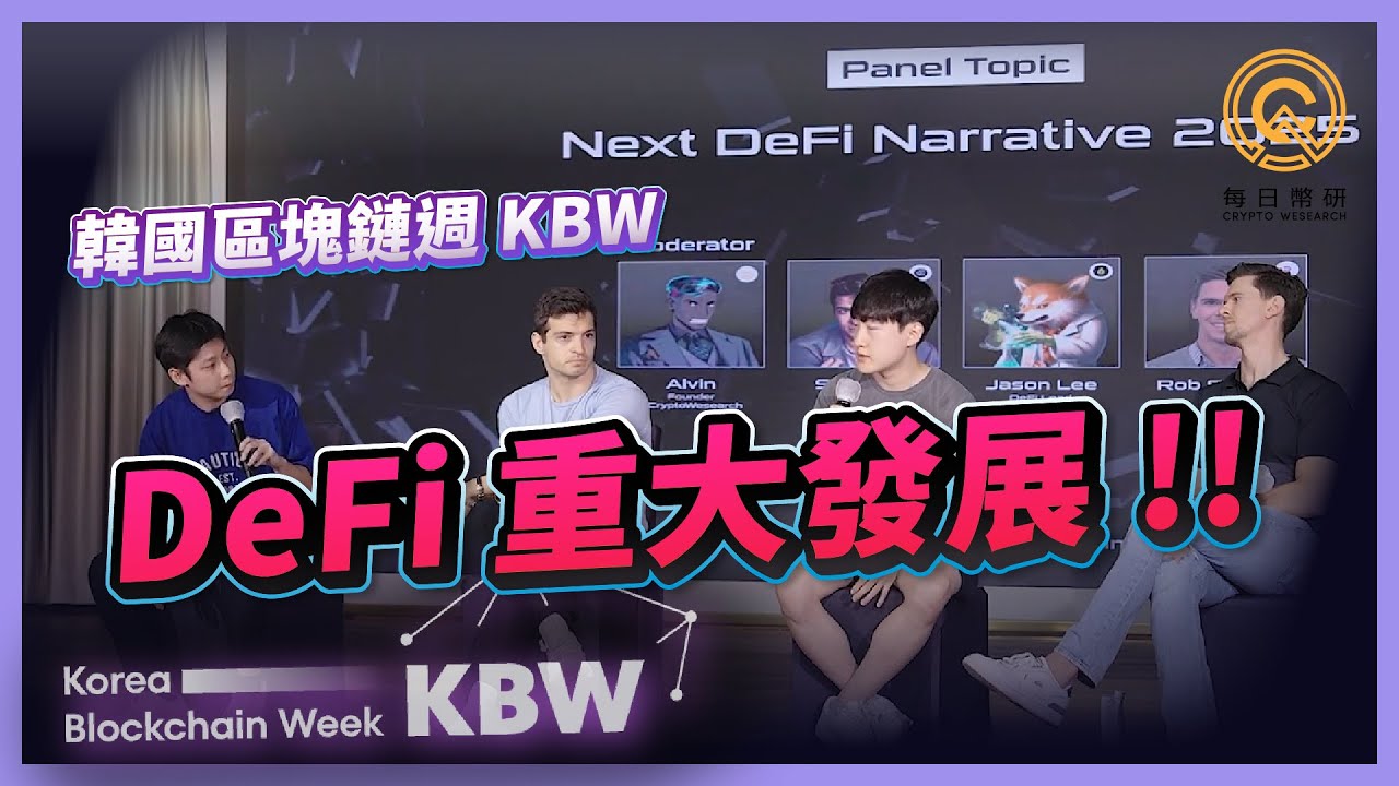 Kbw Max DeFi 即將回暖?Uniswap 推出 Layer2 Unichain!為何 Ethena 結合 CeFi、DeFi 、TradeFi ...