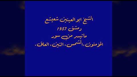 ماتيسر من سورة المؤمنون ، الشمس ، التين ، العلق للقارئ الشيخ ابو العينين شعيشع رحمه الله .