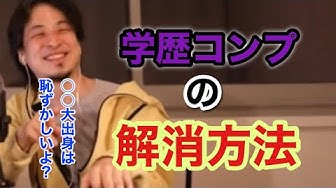 学歴コンプレックス Youtube