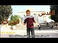 اغنية الراب القدس الشرقية2019 
