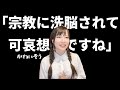 宗教は洗脳？日本の教育の方がやばいんじゃ…？と思うキリスト教の私