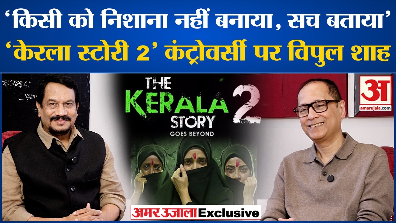 The Kerala Story 2 Controversy :Vipul Shah का दावा जो सच था वो दिखाया विवाद क्यों? | Love-Jihad