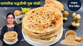 १० दिवस खुसखुशीत राहणारी गुळपोळी | Gulpoli Recipe Madhura | Tilgul Poli | Tilpoli screenshot 4