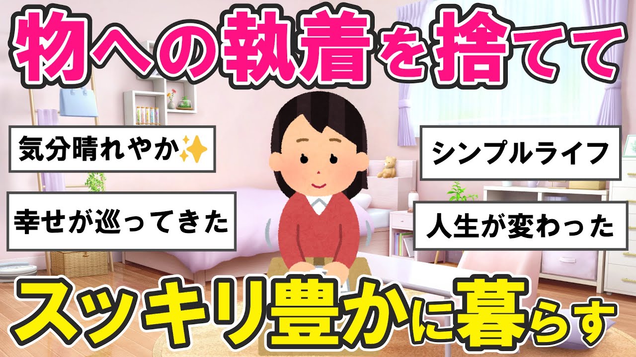 【2ch掃除まとめ】断捨離で物への執着を捨て、シンプルにスッキリ暮らす・捨て活片付け【有益スレ】ガルちゃん