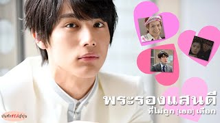 #ซีรีส์ญี่ปุ่น พระรองแสนดีที่ไม่ถูก [ เธอ ] เลือก! บันทึกซีรีส์ญี่ปุ่น I EP.32