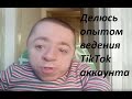 Мой опыт ведения #TikTok аккаунта