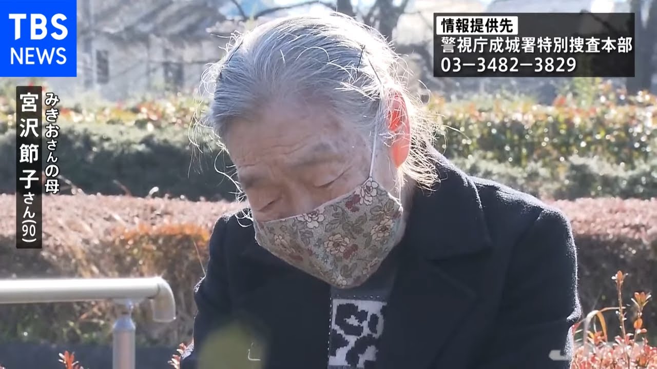世田谷一家殺害事件 未解決のまま21年、遺族「なぜ4人をこんな目に…」 YouTube