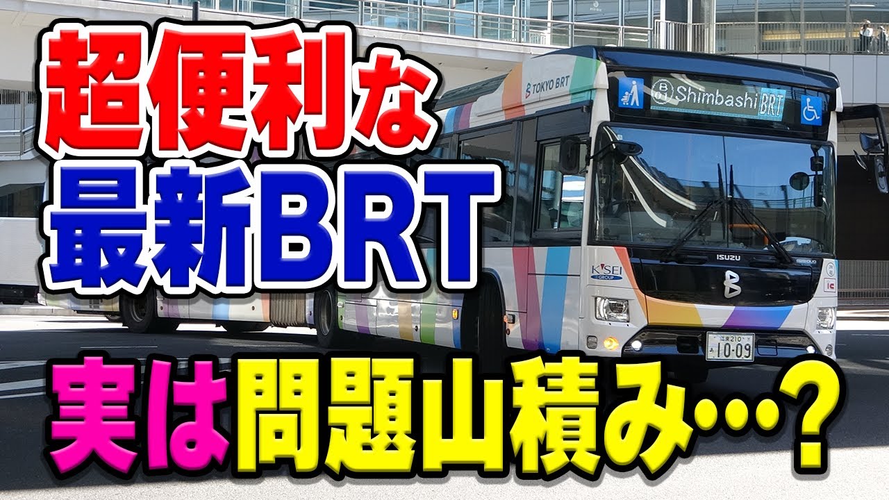 超早くて便利「東京BRT」って何？便利だけど実は課題も多数…？【東京都/HARUMI FLAG/京成バス】