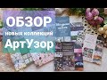 Обзор новых коллекций бумаги для скрапбукинга/АртУзор/скрапбукинг/scrapbooking