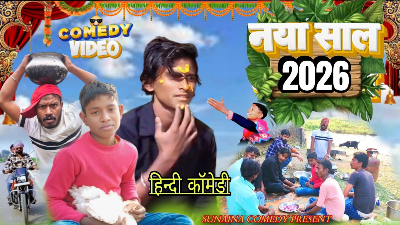 New Year 2026 | नया साल 2026 | Sunaina Comedy 