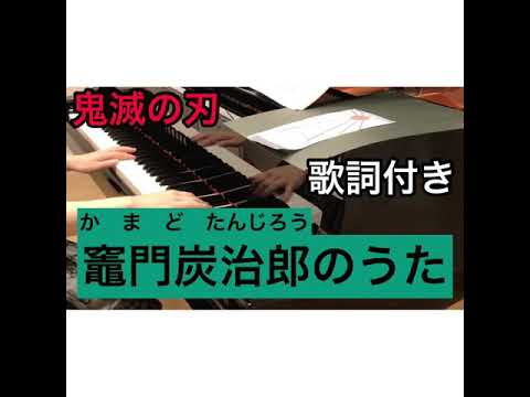 TVアニメ「鬼滅の刃」挿入歌　竈門炭治郎のうた　椎名豪featuring中川奈美