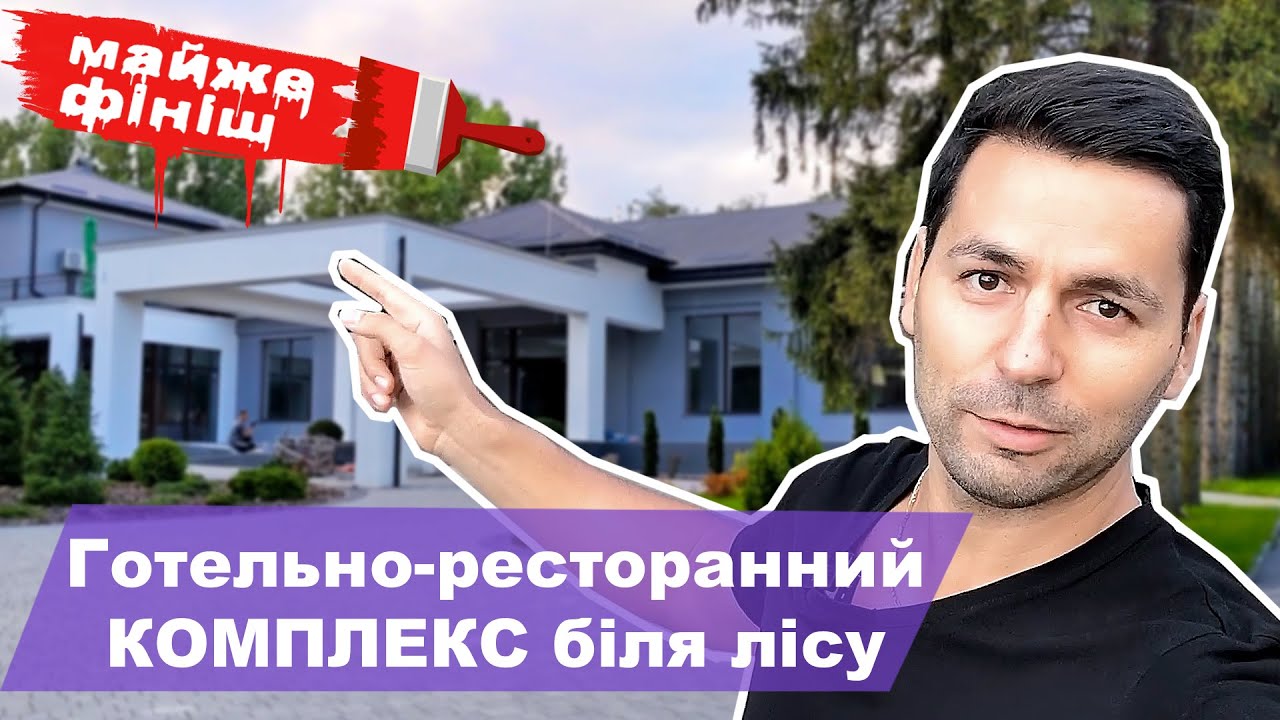 №45 / Готельно-ресторанний комплекс біля лісу /Авторський нагляд та ремонтні роботи/ Будні дизайнера