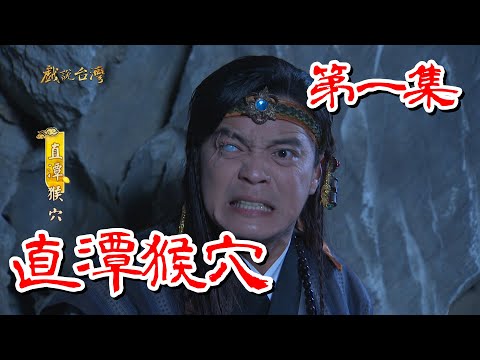 台劇-戲說台灣-直潭猴穴-EP 01