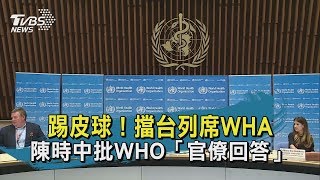 【TVBS新聞精華】20200505　踢皮球！擋台列席WHA陳時中批WHO「官僚回答」