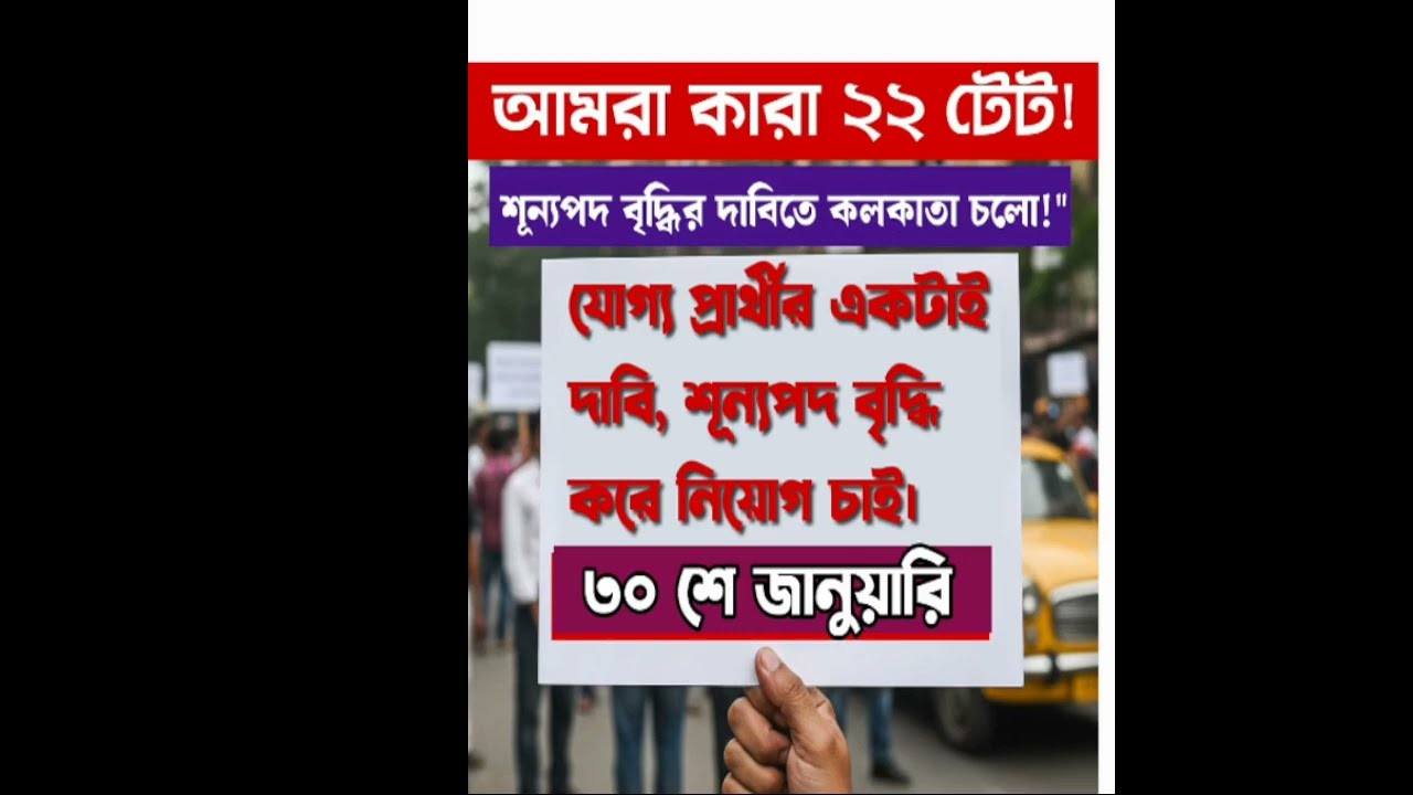 চলতি নিয়োগ পক্রিয়ায় শূন্যপদ বৃদ্ধির দাবিতে || Upper Primary Form Fill Up 