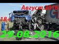 Новая Подборка Аварий и ДТП 18+ Август 2016 || Кучеряво Едем