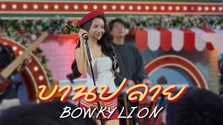 BOWKYLION - บานปลาย (best wishes) | The Mall Lifestore Ngamwongwan
