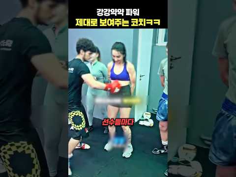 강강약약 파워 제대로 보여주는 코치ㅋㅋ