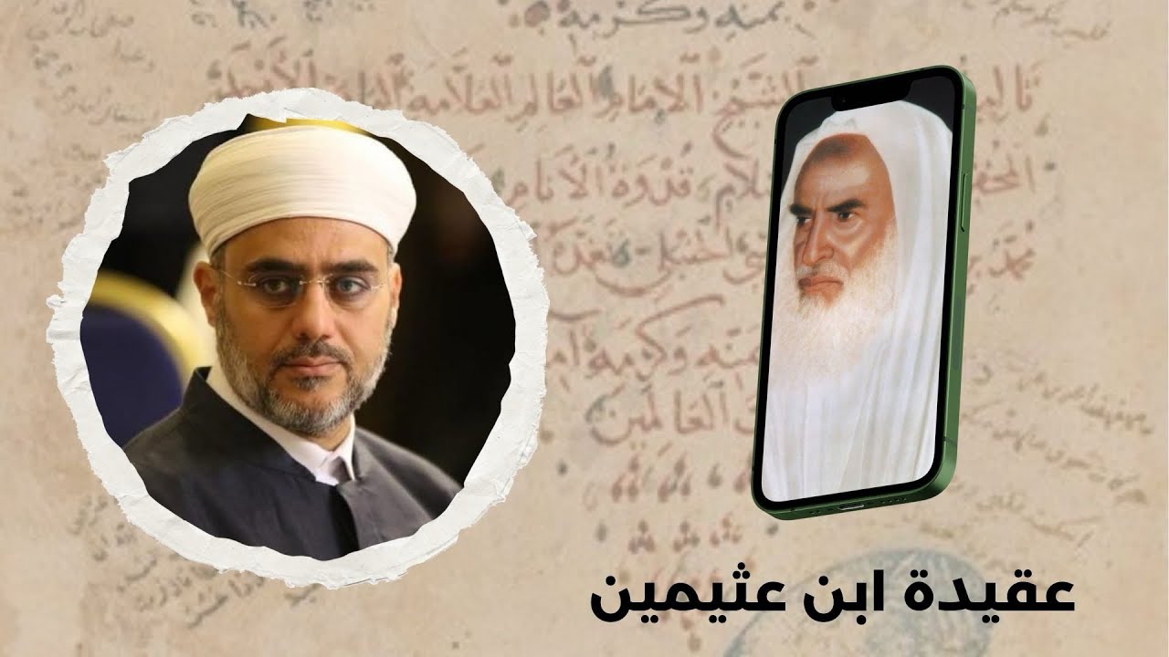 عقيدة ابن عثيمين ! | العلامة د. سعيد فودة