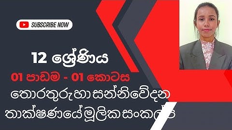ICT | 12 ශ්‍රේණිය | 01 පාඩම-01කොටස | තොරතුරු හා සන්නිවේදන තාක්ෂණයේ මූලික සංකල්ප