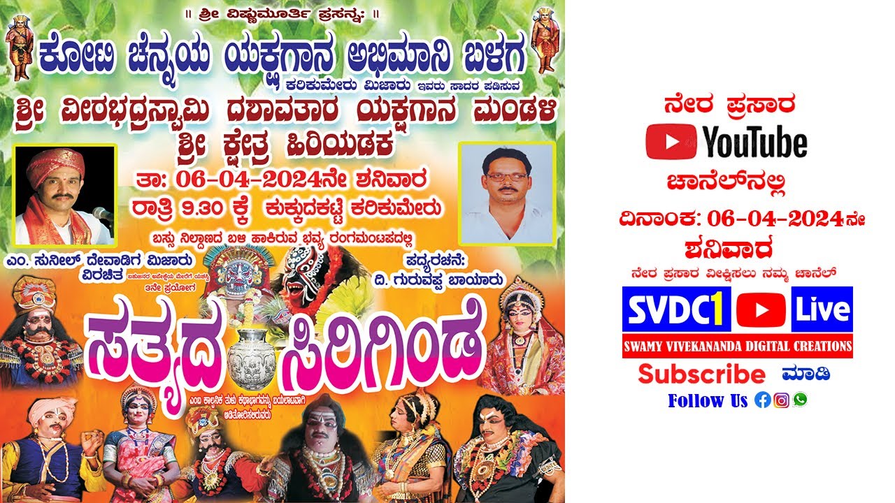 ಕೋಟಿ ಚೆನ್ನಯ ಯಕ್ಷಗಾನ ಅಭಿಮಾನಿ ಬಳಗ, ಕರಿಕುಮೇರು ಕುಕ್ಕುದಕಟ್ಟೆ | ಯಕ್ಷಗಾನ 