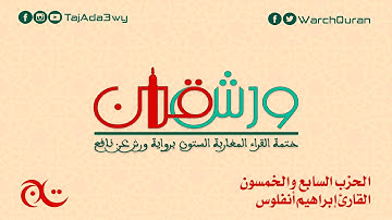 الحزب السابع و الخمسون - القارئ إبراهيم أنفلوس