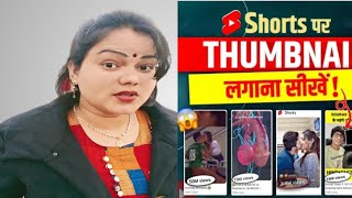 Shorts Thumbnail Trick रातों रात वीडियो viral ❤️‍🔥❤️‍🔥 । Shorts par thumbnail kaise lagaye