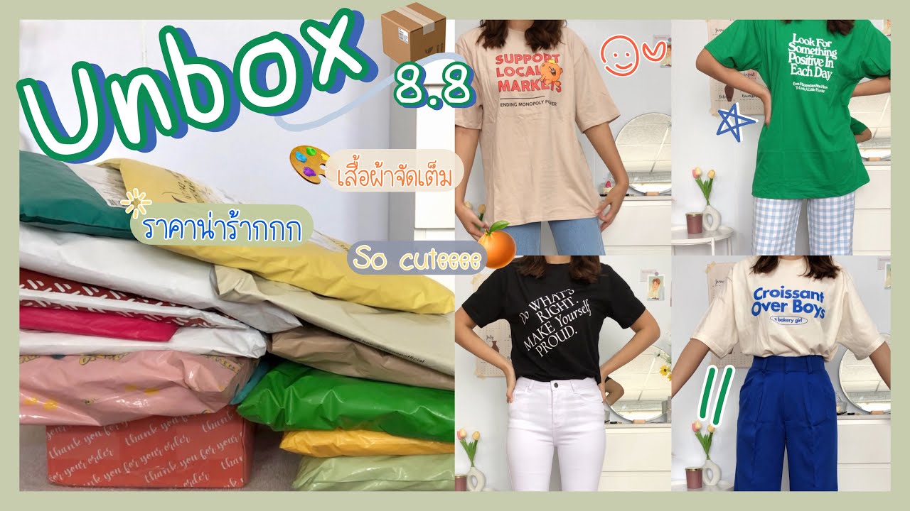 Unbox 03🧃| 8.8 ลดหนักมาก‼️ เสื้อผ้าจัดเต็ม สีสันสดใส⚡️🌈 ราคาเป็นมิตรไปอี้กก🍒