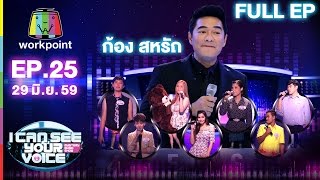 I Can See Your Voice -TH | EP.25 | ก้อง สหรัถ | 29 มิ.ย. 59 Full HD