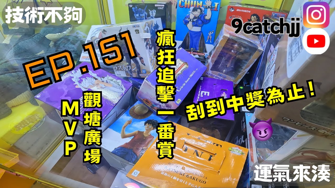 EP. 151 - 觀塘廣場 瘋狂追擊一番賞 刮到中獎為止！技術不夠運氣來湊。香港夾公仔日常