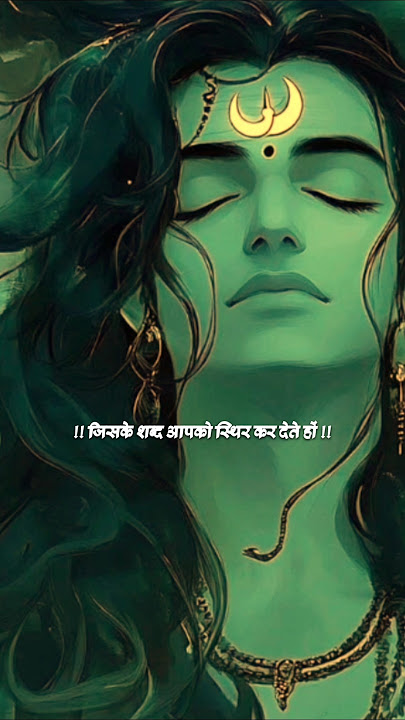 जिसके शब्द आपको स्थिर कर देते हों ! Mahadev Status ! Bholenath Status #mahadev​#shiv ​#shortfeed​