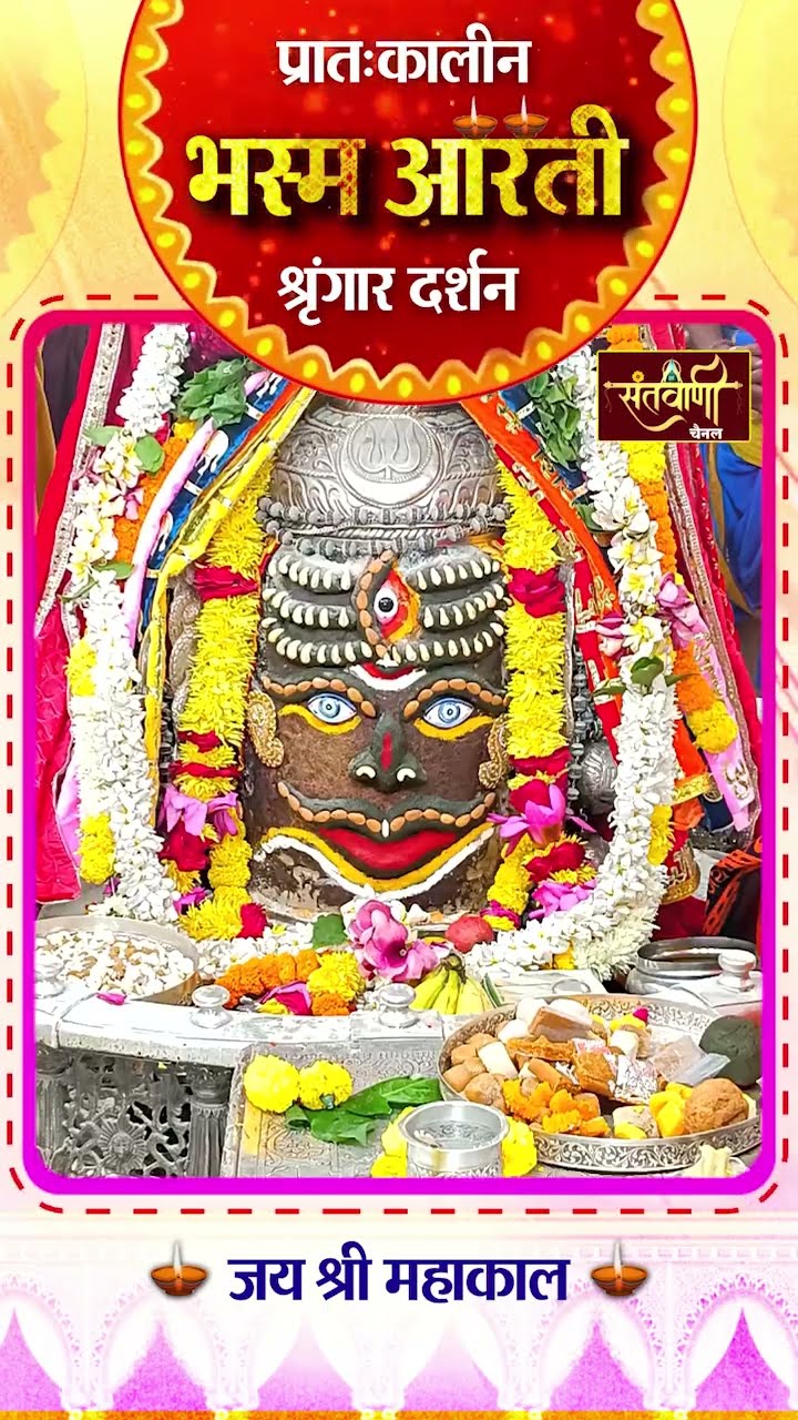 महाकालेश्वर मंदिर की प्रातः कालीन भस्म आरती || श्रृंगार दर्शन || #mahakaldarshanlive