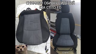 Как снять обивку сиденья Kia Cee'd Как снять обивку сиденья Kia Cee'd