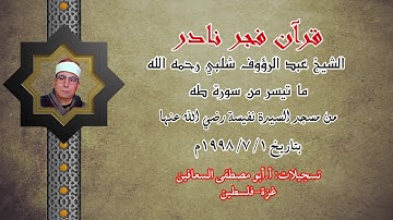 الشيخ عبد الرؤوف شلبي رحمه الله تعالى ( ما تيسر من سورة طه ) قران فجر نادر