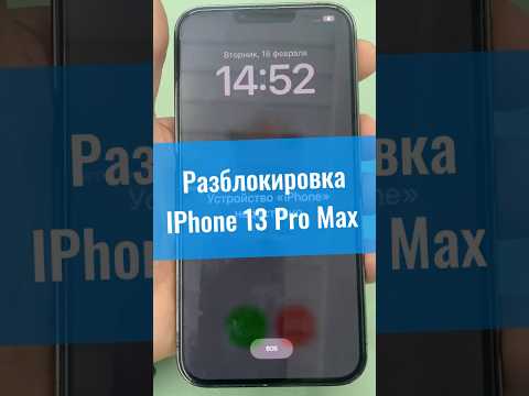 Разблокировка iPhone 13 Pro Max после мошенников #icloudunlock #iPhoneUnlock #Разблокировка