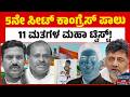 5ನೇ ಸೀಟ್ ಕಾಂಗ್ರೆಸ್ ಪಾಲು | 11 ಮತಗಳ ಮಹಾ ಟ್ವಿಸ್ಟ್! |MLC Election Result 2026 | Vinay Karthik Wins |KATV